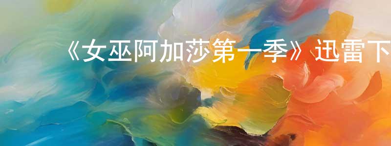 安英俊的动漫综艺大全,《女巫阿加莎第一季》迅雷下载/在线观看-魔幻科幻-美剧天堂